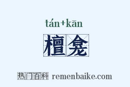 檀龛是什么意思的图片